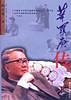 华罗庚传顾迈南