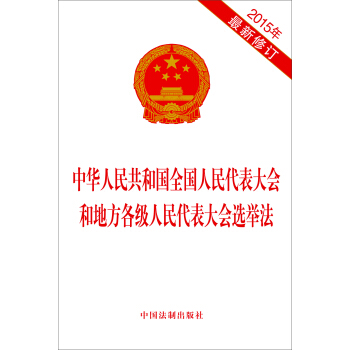 中华人民共和国全国人民代表大会和地方各级人民代表大会选举法第四次修正