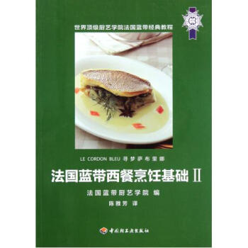 法式西餐烹饪基础：蓝带寻梦萨布里娜 1