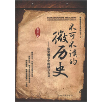 不可不读的微历史：历史细节中的微言大义-欧阳悟道