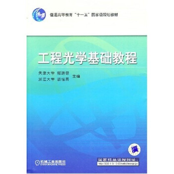 工程光学基础教程第2版