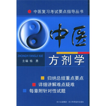 方剂学 七版中医教材