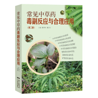 常见中草药毒副反应与合理应用