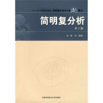 简明复分析龚昇