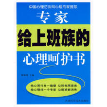 专家给上班族的心理呵护书-郭瑞增