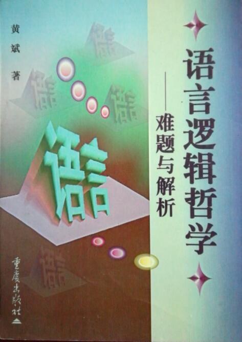 语言、逻辑与认知：语言逻辑和语言哲学论集蔡曙山
