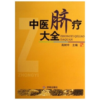 中医脐疗大全高清版