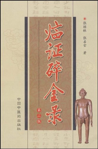 朱古亭临证录