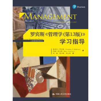 管理学-第13版美罗宾斯