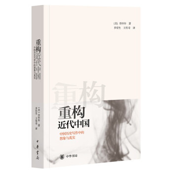 重构近代中国-李怀印