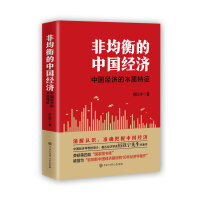 非均衡的中国经济厉以宁