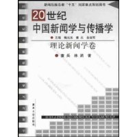 20世纪中国新闻学与传播学：理论新闻学卷