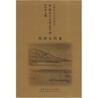 中国古代文学史长编3.隋唐五代卷