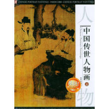 中国传世人物画
