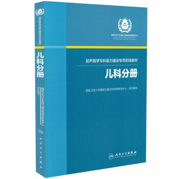 超声医学专科能力建设专用初级教材 浅表器官分册
