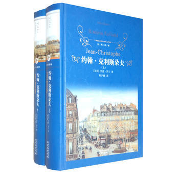 约翰 克利斯朵夫：下册2018版法罗曼 罗兰