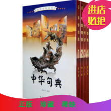 中华句典 第2卷