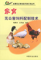 家禽无公害饲料配制技术