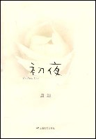 初夜-唐颖