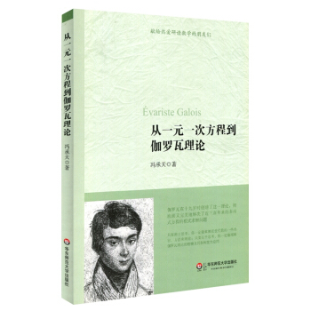 从一元一次方程到伽罗瓦理论冯承天1