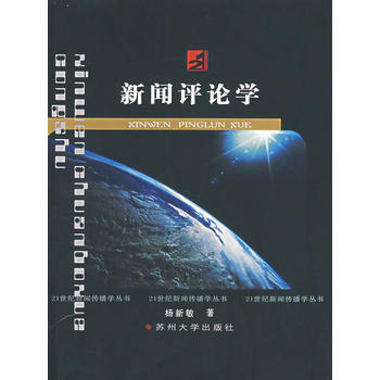 新闻评论学宋晓秋