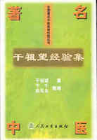 干祖望中医五官科经验集