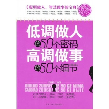 低调做人的个密码 高调做事的个细节汪建民