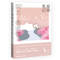 爱情笔记英阿兰 德波顿