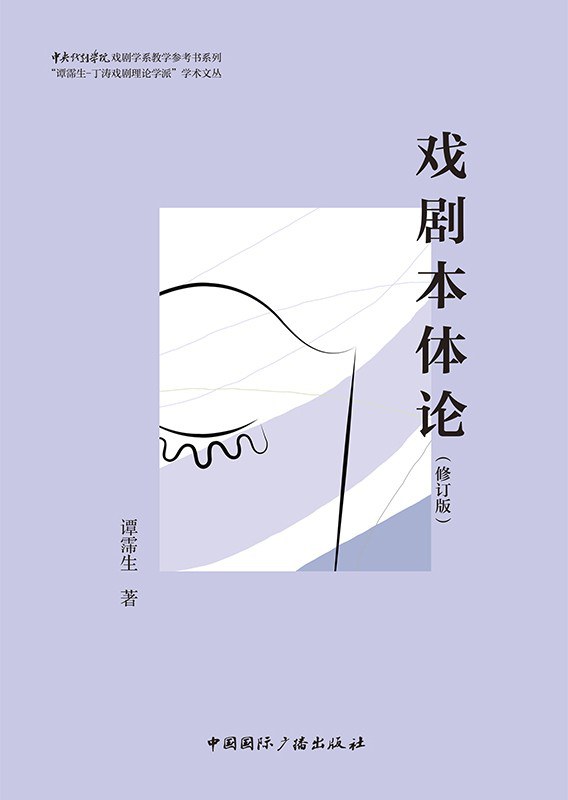 谭霈生文集6：戏剧本体论