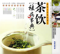 茶饮袪病事典——做自己的茶饮医生-孔令谦