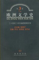 欧洲文学史 第3卷下