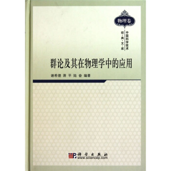 群论及其在物理学中的应用