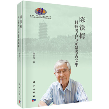 定量考古学陈铁梅
