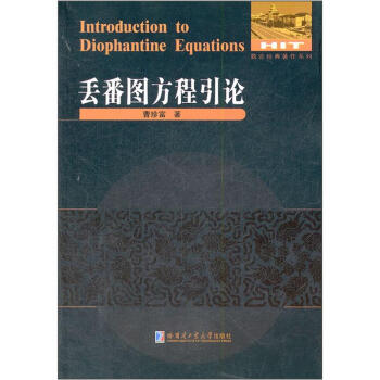 丢番图逼近引论朱尧辰