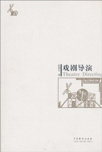 舞台行动：胡导戏剧导演文集