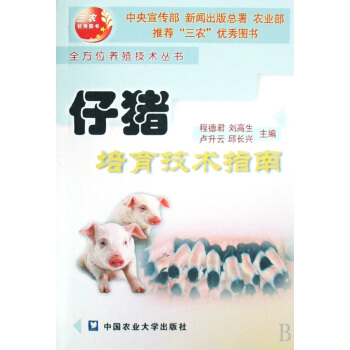 猪的繁殖和仔猪培育