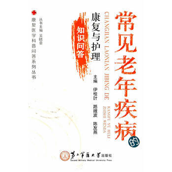 常见老年疾病的中医防治与康复