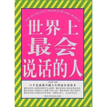 世界上最会说话的人