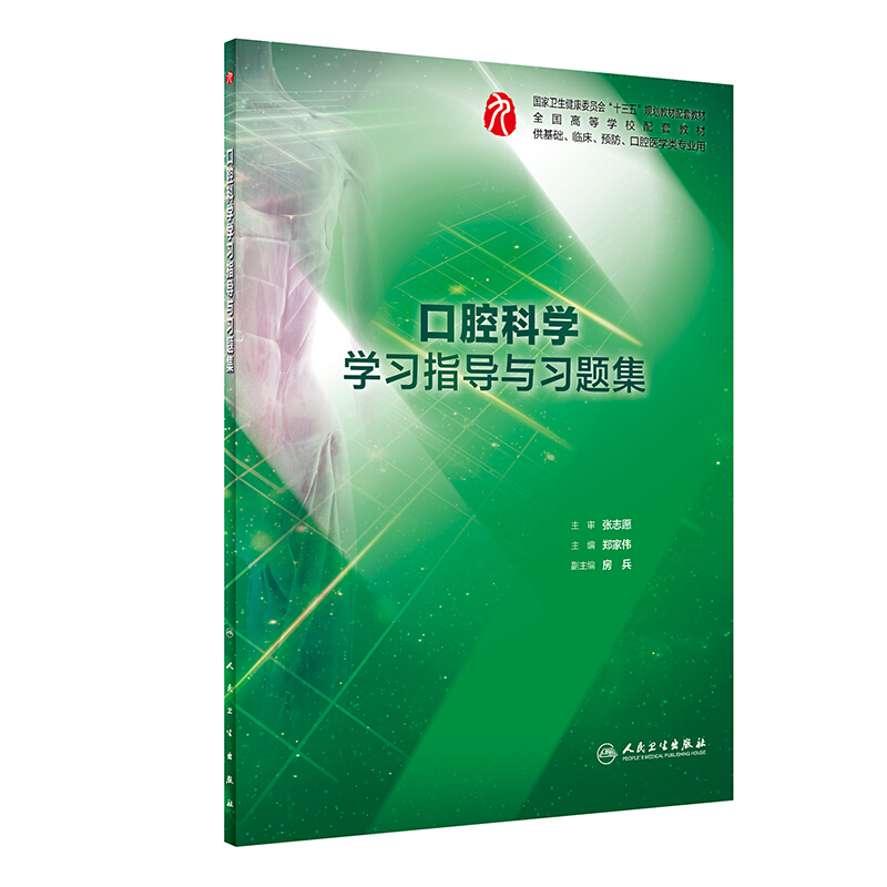 口腔科学 学习指导与题集