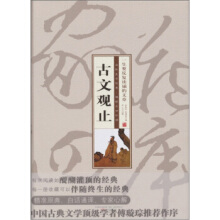 古文观止