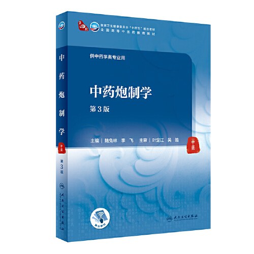 中药学 本科中医药类 第3版