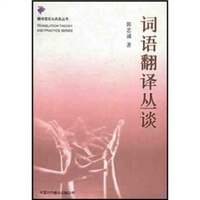 词语翻译丛谈续编陈忠诚2000