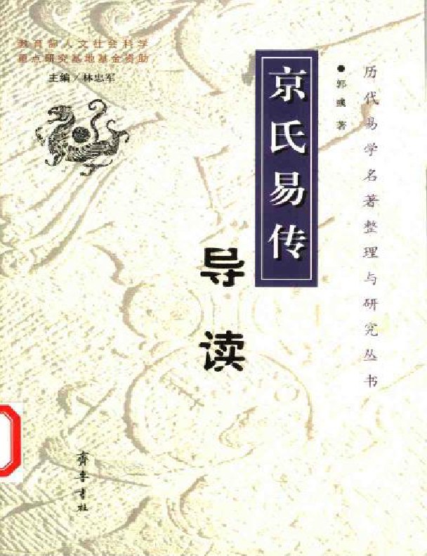 京氏易传导读3星
