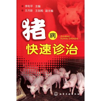 猪病快速诊治指南