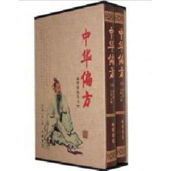 中华名家偏方集粹上、下册