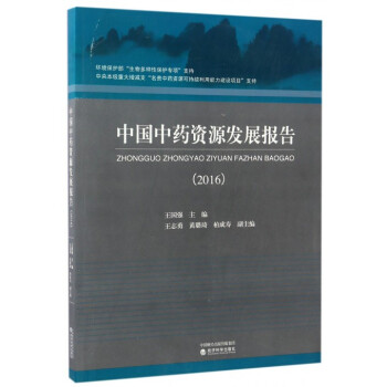 中国中药资源丛书系列 — 中国中药资源志要中国药材公司 编