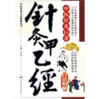 中医经典白话精解丛书—针灸甲乙经白话精解高清版