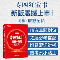 专八词汇词根 联想记忆法 新东方绿宝书系列-俞敏洪