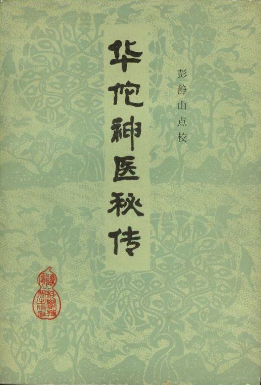 华佗神医秘传