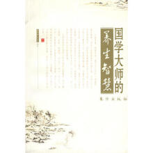 国学大师的养生智慧